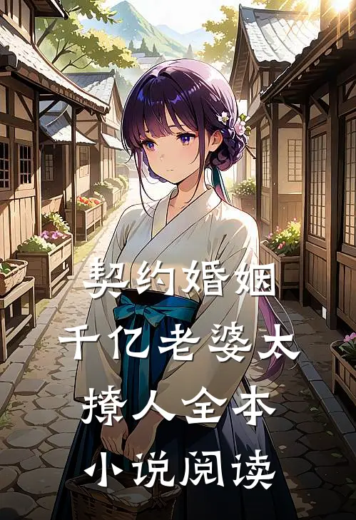 契约婚姻：千亿老婆太撩人全本小说阅读