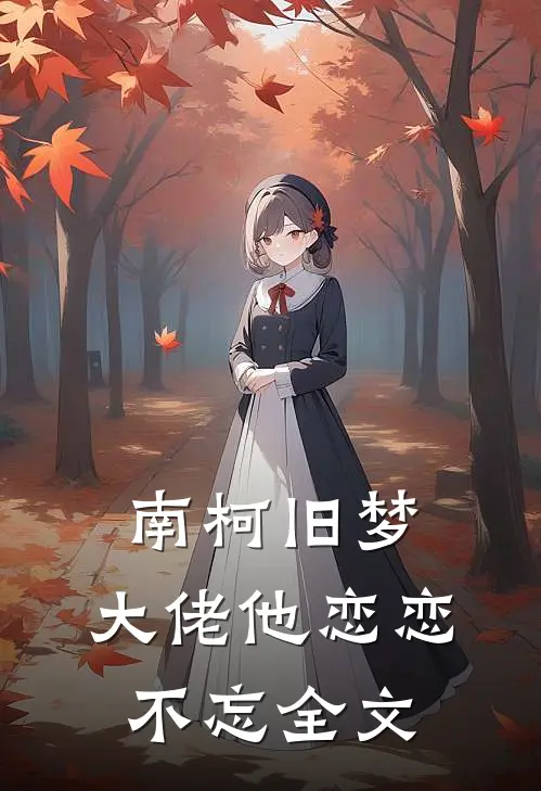 南柯旧梦大佬他恋恋不忘全文免费阅读