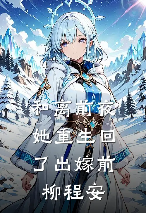 和离前夜，她重生回了出嫁前柳程安