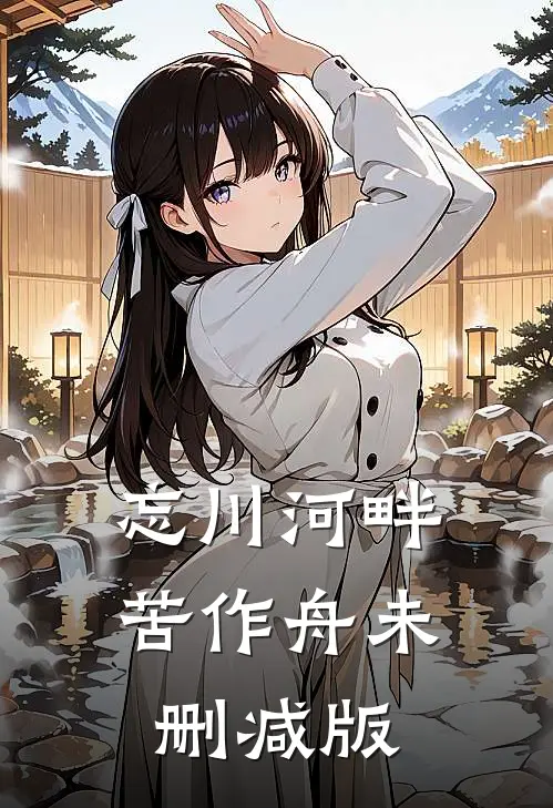 忘川河畔苦作舟未删减版