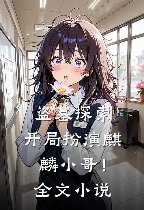 盗墓探索开局扮演麒麟小哥!全文